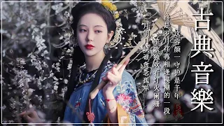 古箏音樂 安靜音樂 冥想音樂 睡眠音樂 - Música Traditional Chinese-Música flauta de bamboo -Relaxation Ep.75
