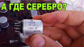 КАК НАЙТИ СЕРЕБРО В РЕЛЕ РЭС-9. СОДЕРЖАНИЕ ДРАГМЕТАЛЛОВ.