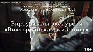 Викторианская живопись