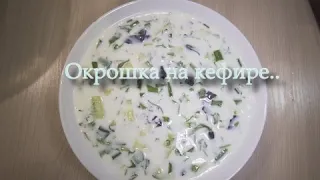 Окрошка на кефире,диетическая окрошка для похудение