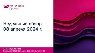 Обзор рынка 08 апреля 2024 года  #китфинанс #акции #фондовыйрынок #облигации