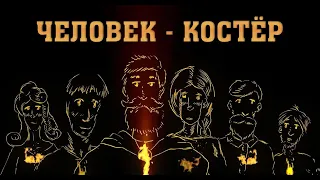 ЧЕЛОВЕК - КОСТЁР