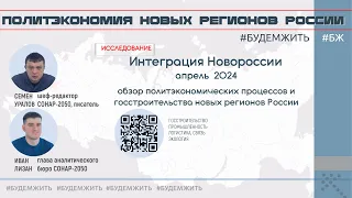 Интеграция Новороссии в марте 2024.  Госсобственность: национализация и деприватизация. #будемжить
