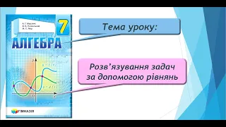 Розв'язування задач за допомогою рівнянь (Алгебра 7 клас)