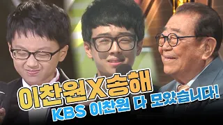 진또배기 이찬원 '아이고 송해 형님~' 형님에서 선생님 되기까지 KBS 찬또 몰아보기 #트롯맨 [전국노래자랑x불후의 명곡 이찬원 모음]