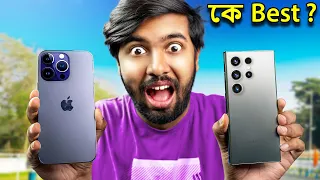 Samsung S23 Ultra vs iPhone 14 Pro Max - কে Best?