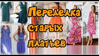 Переделка платьев / Remaking dresses