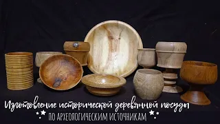 Изготовление исторической деревянной посуды на Раннее Средневековье | Мастерская Вайсберг