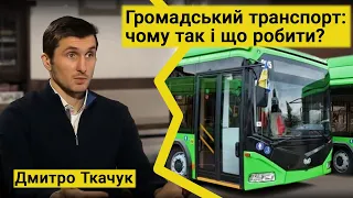 Громадський транспорт в містах України. Ситуація і шляхи рішень.