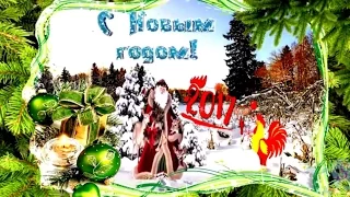 С НОВЫМ ГОДОМ! 2017