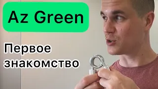 Az Green. Первое знакомство