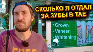 СКОЛЬКО СТОИТ СТОМАТОЛОГ В ТАИЛАНДЕ? СКОЛЬКО Я ПОТРАТИЛ В ТАЕ НА ЗУБЫ