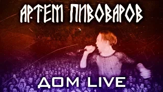 Артем Пивоваров - Дом live (Музыкальный экшн «Земной») ДЕНЬ 2й