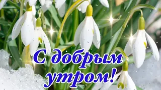 С Добрым Утром! 🌺Скоро Весна! Пусть На Сердце У Всех Потеплеет! 🌺Музыкальная Открытка Пожелание!