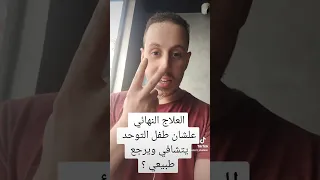 العلاج النهائي لطفل التوحد ورجوعه طفل طبيعي ؟ #عبدالعزيزشعلان