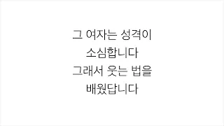 백지영 (BAEK JI YOUNG) －「그여자 THAT WOMAN」 [시크릿가든 OST] 가사 한국어
