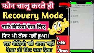 Phone recovery mode || रिकवरी मोड से बाहर कैसे निकले || colour recovery mode || Recovery mode