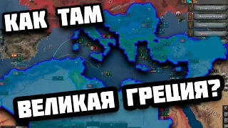 Как там Великая Греция? HOI4: No step back