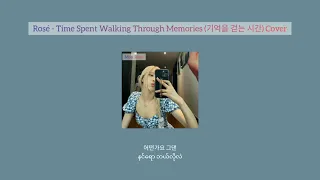 Rosé - Time Spent Walking Through Memories (기억을 걷는 시간) Cover (KR/MM Sub)