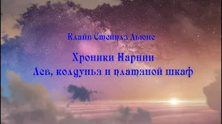 Подкаст "Коротко и ясно: Хроники Нарнии. Лев, колдунья и платяной шкаф."