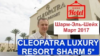 CLEOPATRA LUXURY RESORT SHARM 5* Египет, Шарм-Эль-Шейх, Март 2017.