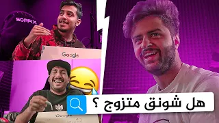 جاوبنا على اكثر أسئله بحثوا الناس عنها بالإنترنت عن شونق و سعد و رائد ( أغرب أسئله تشوفها! )