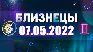 Гороскоп на 07.05.2022 БЛИЗНЕЦЫ