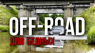 OFFroad на Гранте