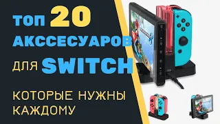 ТОП 20 АКСЕССУАРОВ ДЛЯ NINTENDO SWITCH, КОТОРЫЕ НУЖНЫ КАЖДОМУ