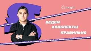 Ведем конспекты правильно | INSIGHT