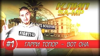 Гарри Топор - Вот она (GTA SAMP Parody) [HD 720p]