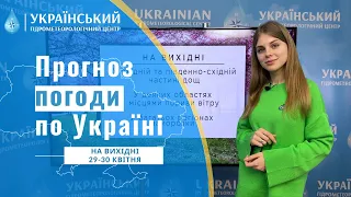 #ПОГОДА В УКРАЇНІ НА ВИХІДНІ (29-30 КВІТНЯ)