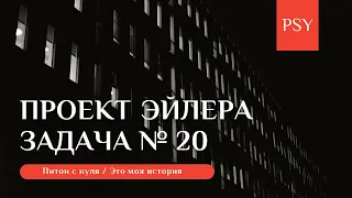 Питон с нуля / Проект Эйлера / Задача № 20 / Сумма цифр факториала