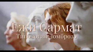 Ежи Сармат - типология ломброзо