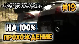 NFS: Most Wanted - ПРОХОЖДЕНИЕ НА 100% - #19