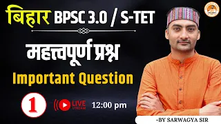 बिहार BPSC 3.0/S-TET | Important Question | Part-1 | Sanskritganga | Sarwagya Bhooshan