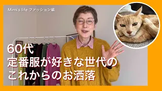 【60代一人暮らし】「定番」好きなシニア世代のこれからのお洒落／何故ノートの上？な猫