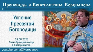 Проповедь иерея Константина Корепанова в день празднования Успения Пресвятой Богородицы (28.08.2023)