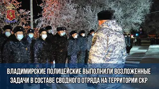 Владимирские полицейские выполнили возложенные задачи в составе сводного отряда на территории СКР