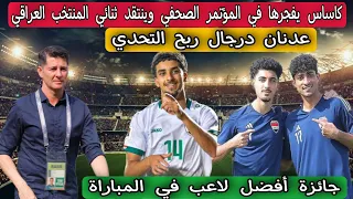 كاساس يفجرها في المؤتمر الصحفي وينتقد ثنائي المنتخب العراقي رغم الفوز على إندونيسيا