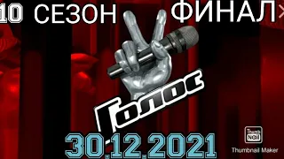 ГОЛОС 10 СЕЗОН 13 ВЫПУСК ОТ 30.12.2021.ФИНАЛ🎤ЗОЛОТОЙ СОСТАВ.КТО ПОБЕДИТ?СМОТРЕТЬ НОВОСТИ ШОУ