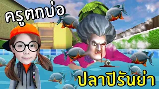 ครูตกบ่อปลาปิรันย่า #16 | Scary Teacher 3D