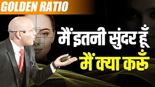 Golden Ratio | मैं इतनी सुंदर हूँ मैं क्या करूँ 😂 |  Harshvardhan Jain