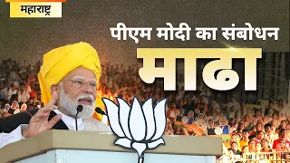 PM Modi addresses a public meeting in Madha, Maharashtra