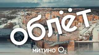 Облёт ЖК "Митино О2" (06.03.2021)