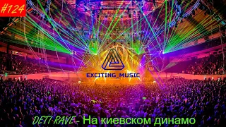 DETI RAVE - На киевском динамо