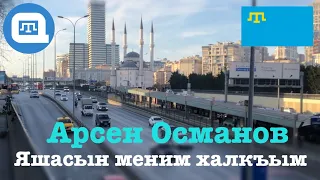 [QWT] Арсен Османов - Яшасын меним халкъым (İstanbul)