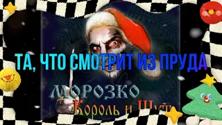 Король и Шут - Та, что смотрит из пруда [МОРОЗКО 2007] #киш #шуты #корольишут #нарезки