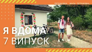 Я ВДОМА! Петриківка, Мала Петриківка, Сотницьке, Гречане - Випуск 7