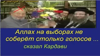 "Даже Аллах не соберёт столько голосов ..." сказал Кардави и фетва Шейха Ибн Усеймина про это